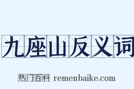 九座山反义词是什么意思的图片